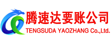 南平讨账公司